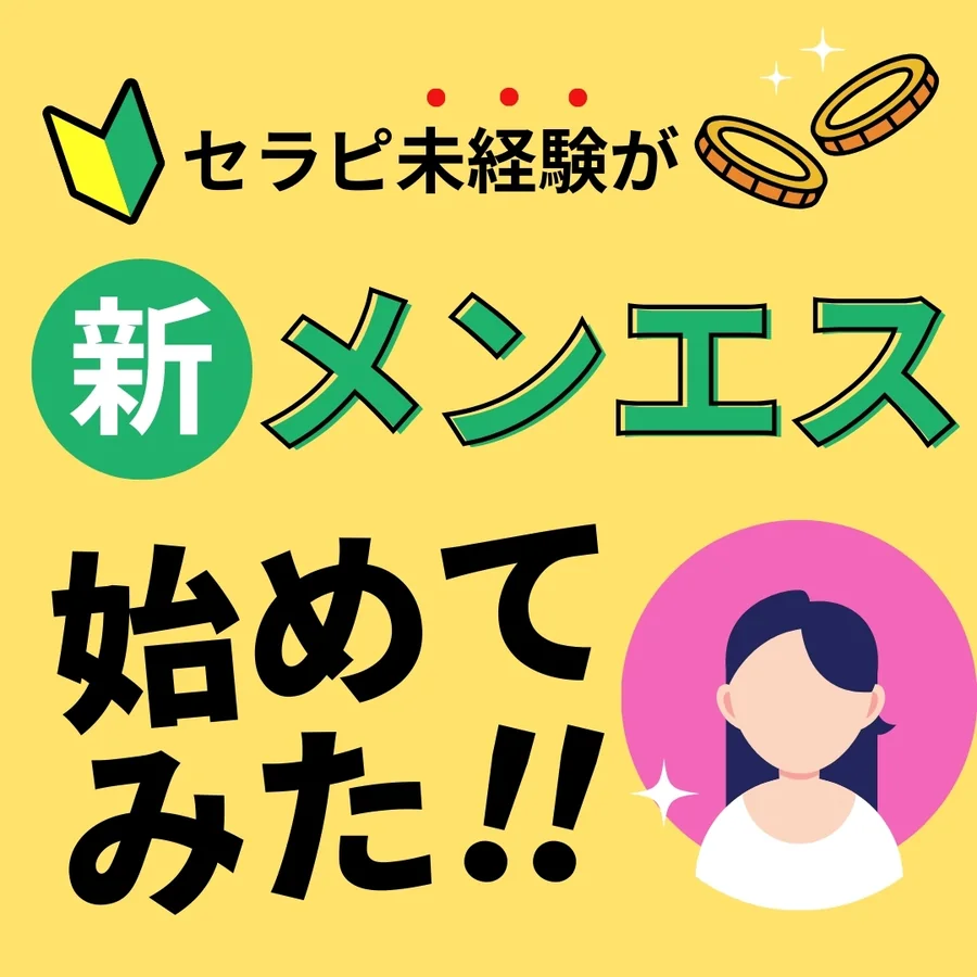 未経験からメンズエステ