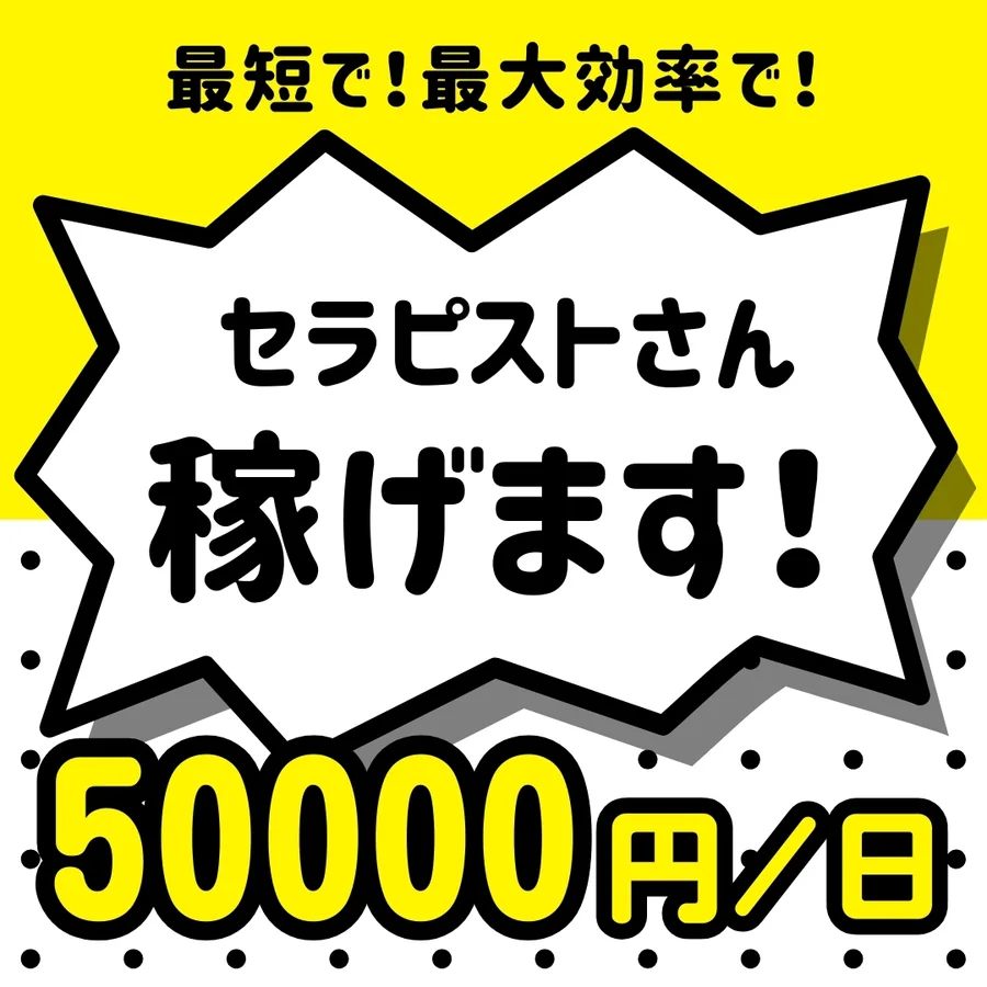 セラピスト収入イメージ