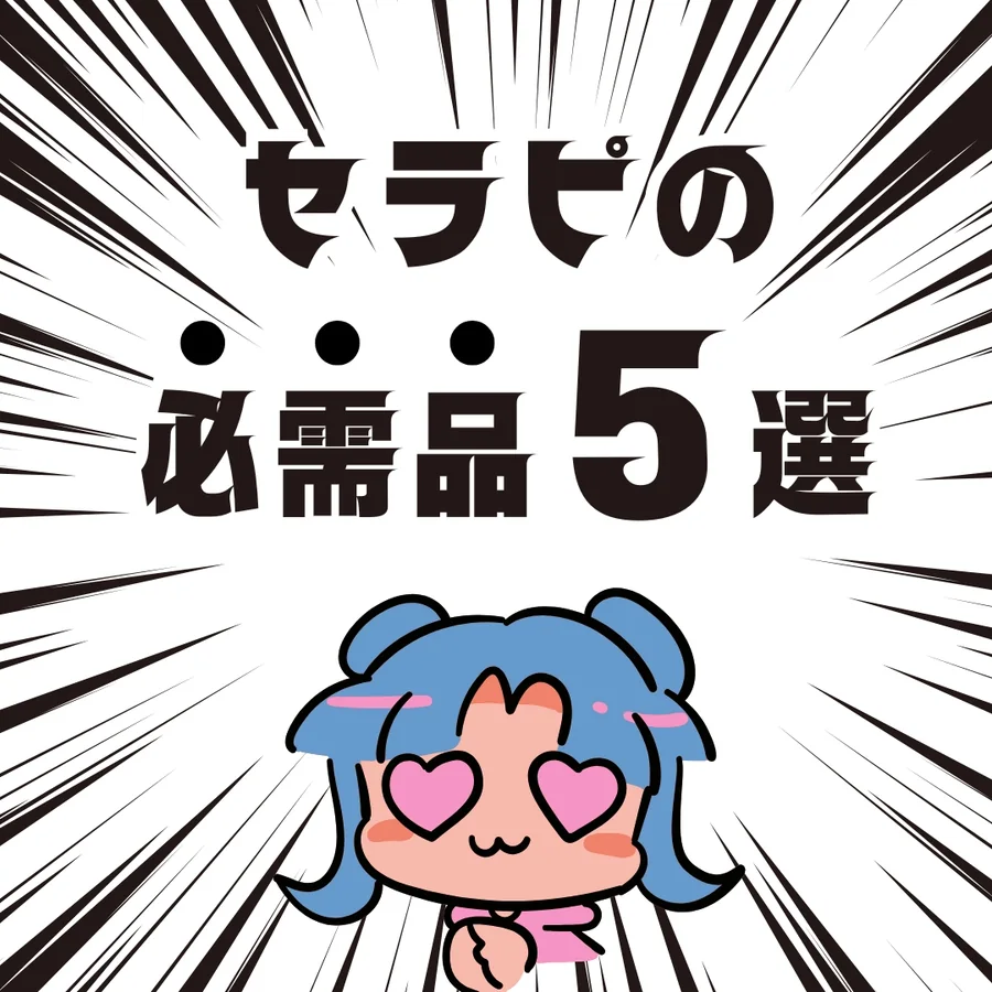 セラピストのお仕事情報
