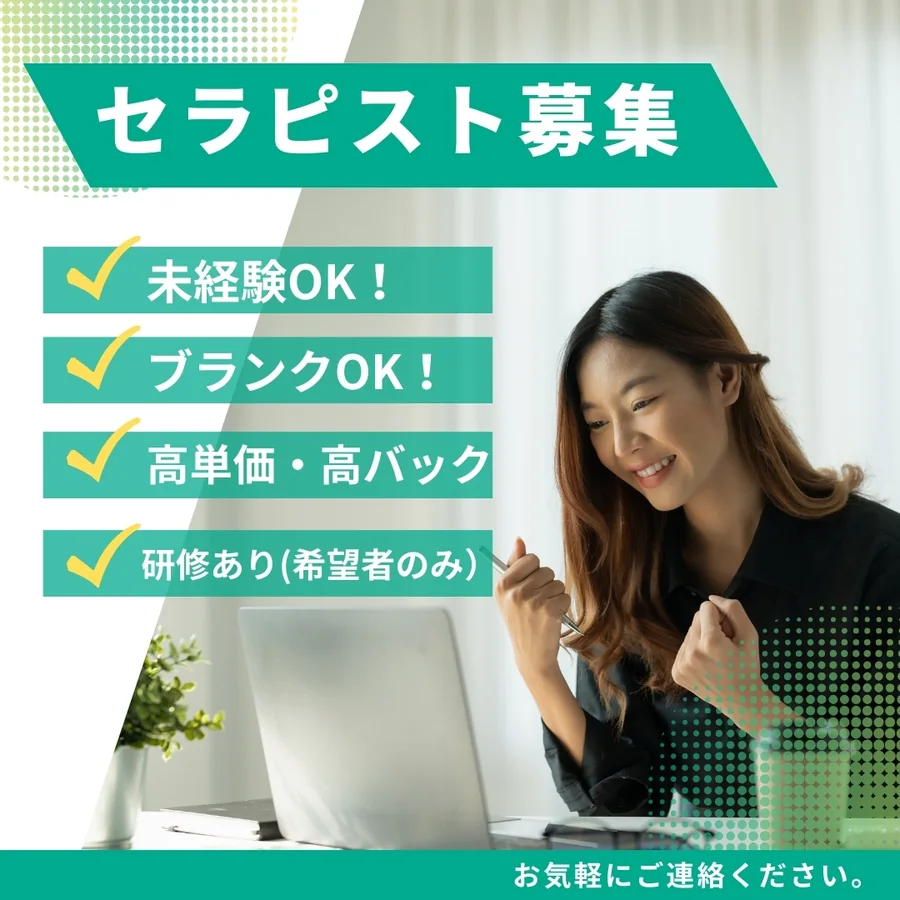 未経験歓迎・高単価・研修サポート
