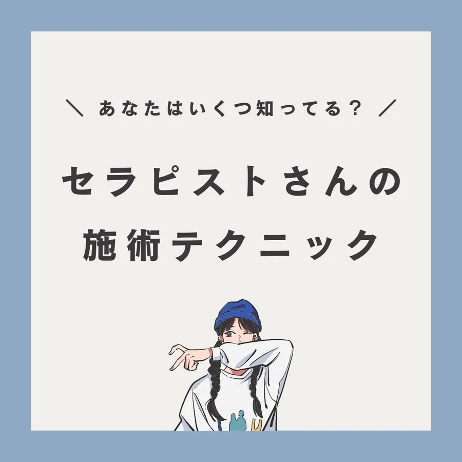 施術テクニック情報