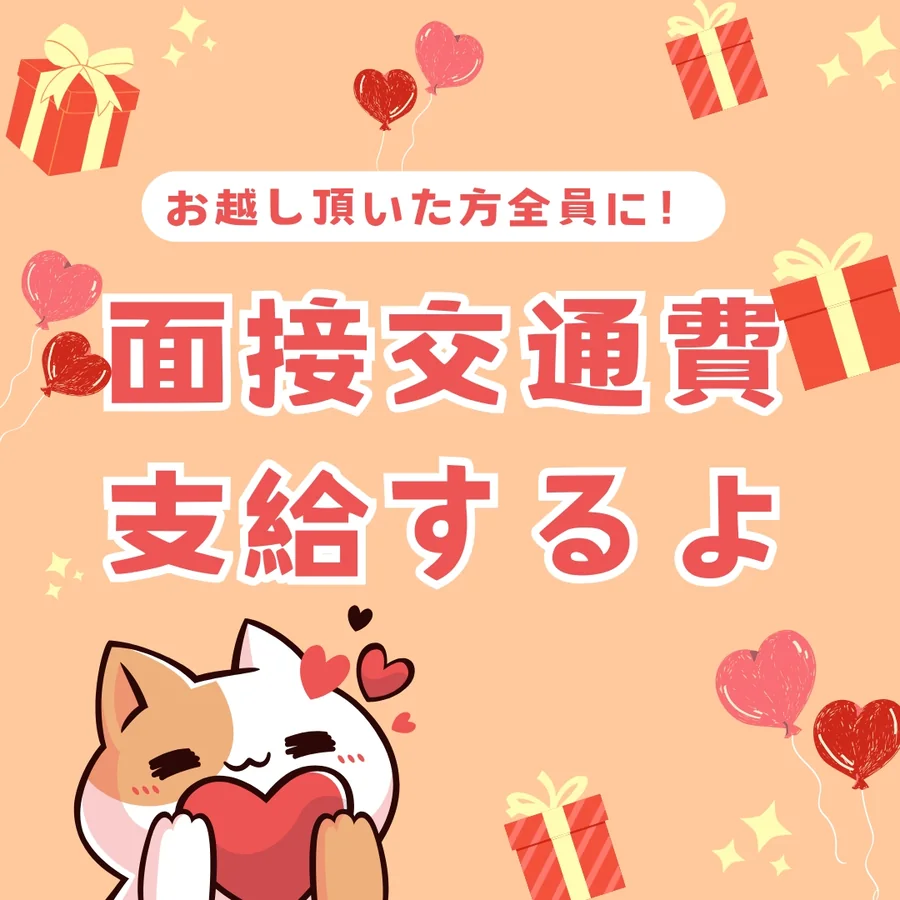 面接交通費支給案内